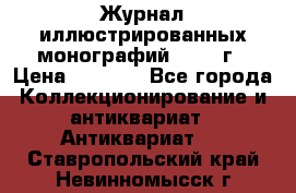 Журнал иллюстрированных монографий, 1903 г › Цена ­ 7 000 - Все города Коллекционирование и антиквариат » Антиквариат   . Ставропольский край,Невинномысск г.